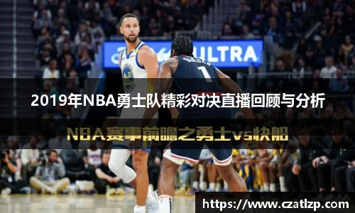 2019年NBA勇士队精彩对决直播回顾与分析
