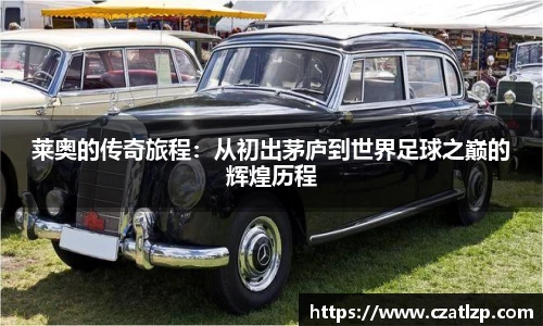 莱奥的传奇旅程：从初出茅庐到世界足球之巅的辉煌历程