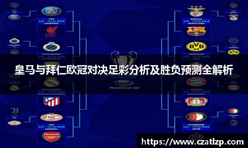皇马与拜仁欧冠对决足彩分析及胜负预测全解析