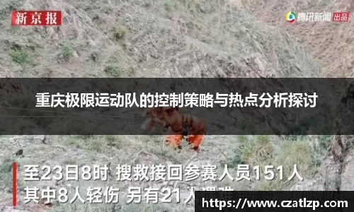 重庆极限运动队的控制策略与热点分析探讨