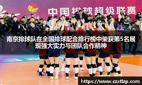 南京排球队在全国排球配合排行榜中荣获第5名展现强大实力与团队合作精神