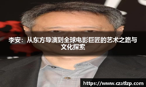 李安：从东方导演到全球电影巨匠的艺术之路与文化探索